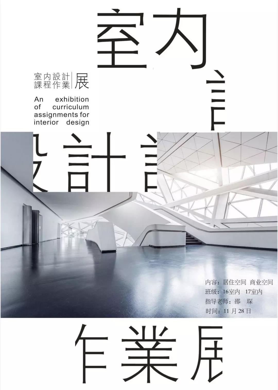 16级、17级环艺室内班《空间设计》作业展